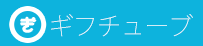 ギフチューブ